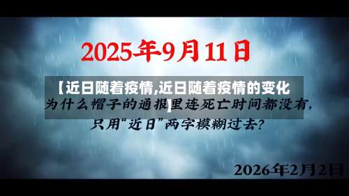 【近日随着疫情,近日随着疫情的变化】-第2张图片