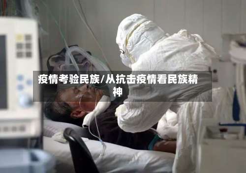 疫情考验民族/从抗击疫情看民族精神-第3张图片