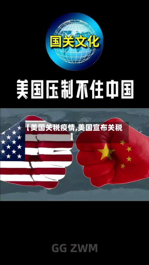 【美国关税疫情,美国宣布关税】