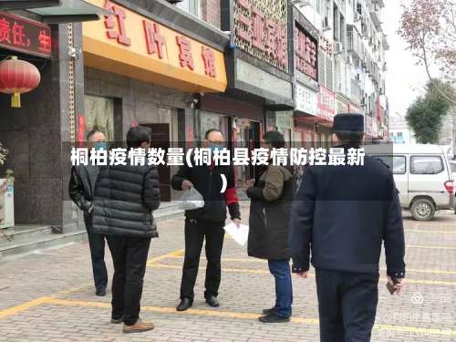 桐柏疫情数量(桐柏县疫情防控最新)
