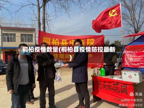 桐柏疫情数量(桐柏县疫情防控最新)-第2张图片