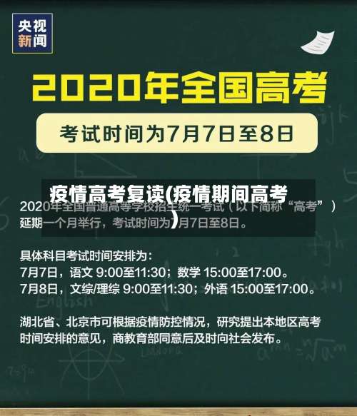 疫情高考复读(疫情期间高考)-第3张图片