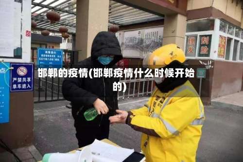 邯郸的疫情(邯郸疫情什么时候开始的)