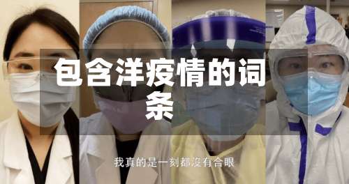 包含洋疫情的词条-第2张图片