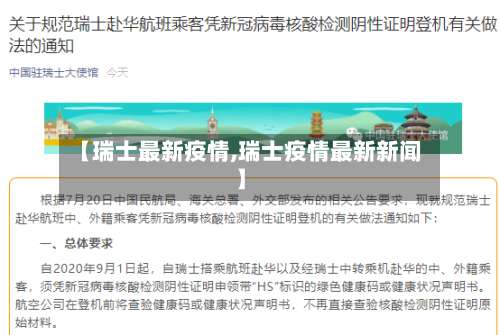 【瑞士最新疫情,瑞士疫情最新新闻】-第3张图片