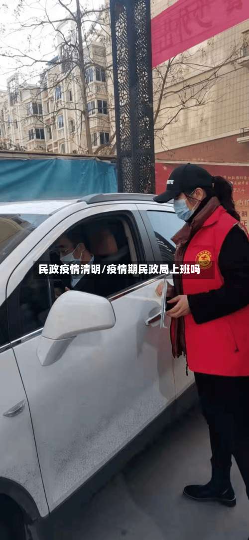 民政疫情清明/疫情期民政局上班吗-第2张图片