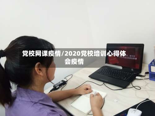 党校网课疫情/2020党校培训心得体会疫情-第3张图片