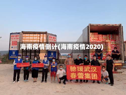 海南疫情倒计(海南疫情2020)