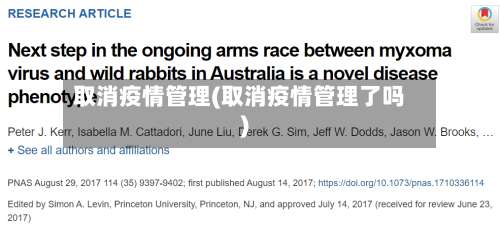 取消疫情管理(取消疫情管理了吗)-第3张图片