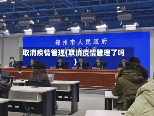 取消疫情管理(取消疫情管理了吗)-第2张图片