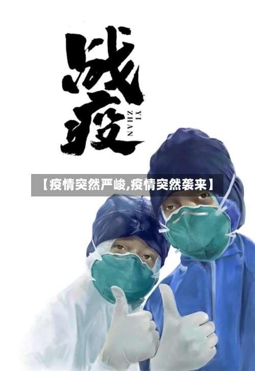 【疫情突然严峻,疫情突然袭来】