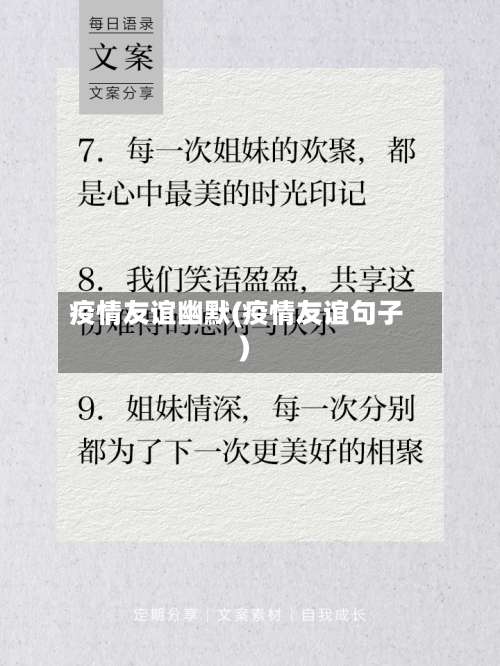 疫情友谊幽默(疫情友谊句子)