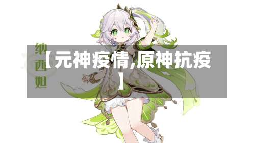 【元神疫情,原神抗疫】-第2张图片