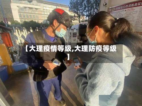 【大理疫情等级,大理防疫等级】