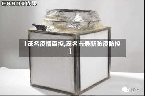 【茂名疫情管控,茂名市最新防疫防控】