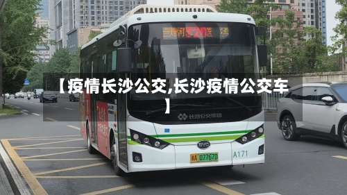 【疫情长沙公交,长沙疫情公交车】