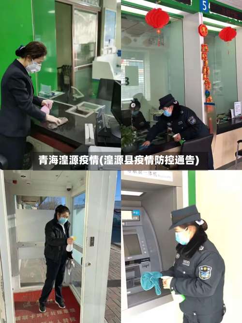 青海湟源疫情(湟源县疫情防控通告)