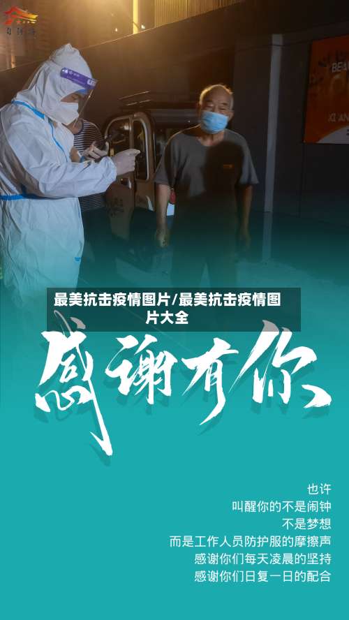 最美抗击疫情图片/最美抗击疫情图片大全