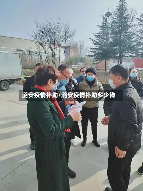 潞安疫情补助/潞安疫情补助多少钱-第3张图片
