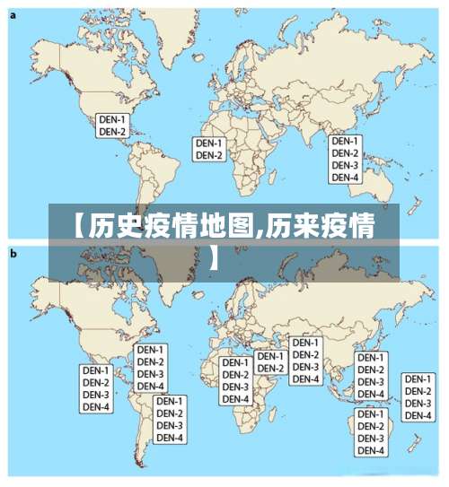 【历史疫情地图,历来疫情】-第3张图片