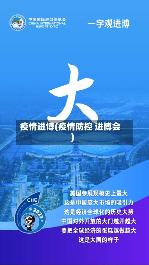 疫情进博(疫情防控 进博会)