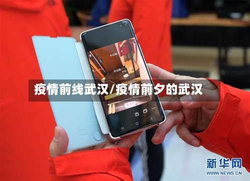 疫情前线武汉/疫情前夕的武汉