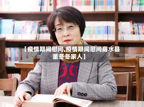 【疫情期间慰问,疫情期间慰问商水县董冬冬家人】