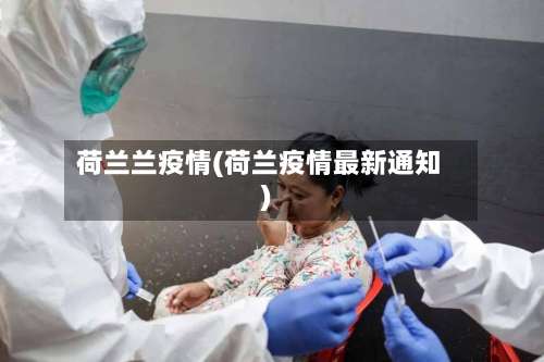 荷兰兰疫情(荷兰疫情最新通知)-第2张图片