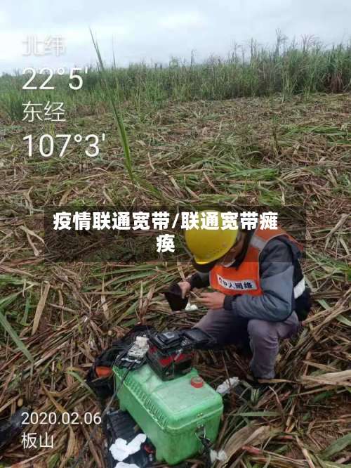 疫情联通宽带/联通宽带瘫痪-第3张图片