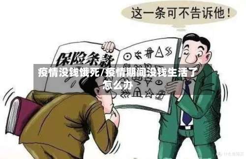 疫情没钱饿死/疫情期间没钱生活了怎么办-第2张图片