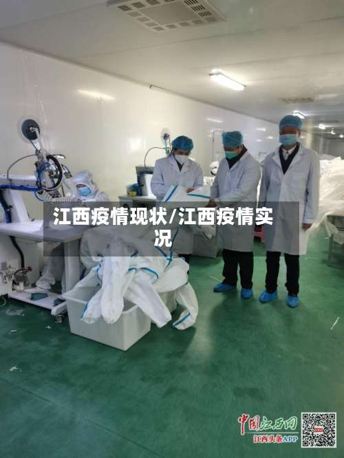 江西疫情现状/江西疫情实况