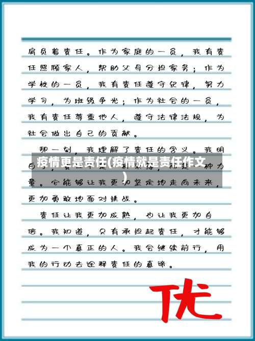 疫情更是责任(疫情就是责任作文)-第2张图片