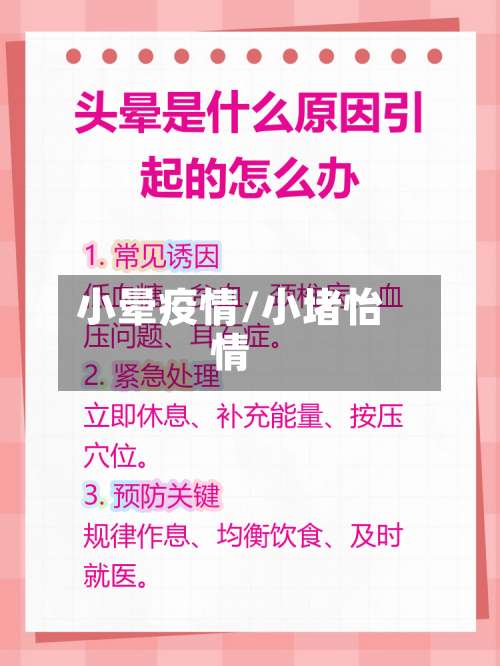 小晕疫情/小堵怡情