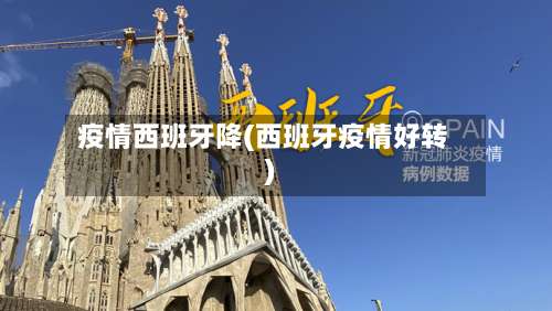 疫情西班牙降(西班牙疫情好转)-第3张图片