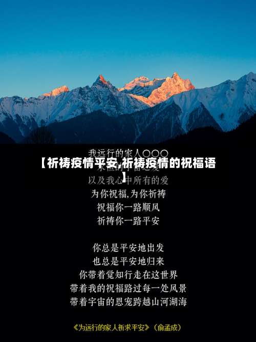 【祈祷疫情平安,祈祷疫情的祝福语】
