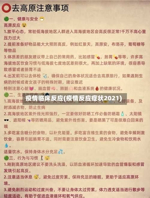 疫情临床反应(疫情反应症状2021)