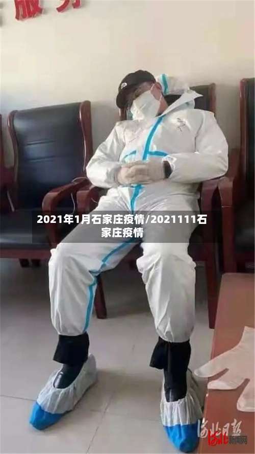 2021年1月石家庄疫情/2021111石家庄疫情-第3张图片