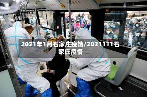 2021年1月石家庄疫情/2021111石家庄疫情