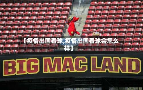【疫情出国看球,疫情出国看球会怎么样】-第2张图片