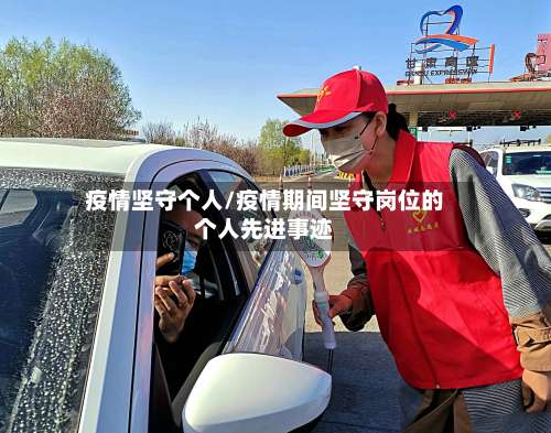 疫情坚守个人/疫情期间坚守岗位的个人先进事迹-第3张图片