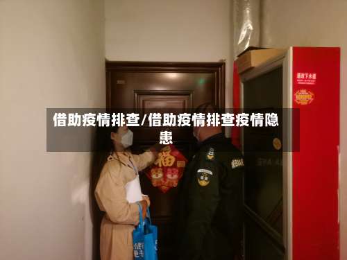 借助疫情排查/借助疫情排查疫情隐患-第2张图片