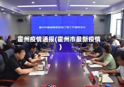 霍州疫情通报(霍州市最新疫情)-第3张图片