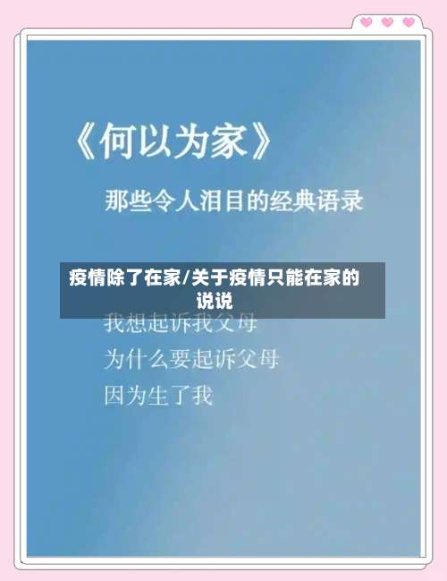 疫情除了在家/关于疫情只能在家的说说