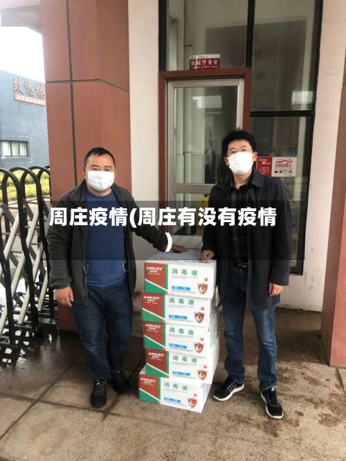周庄疫情(周庄有没有疫情)