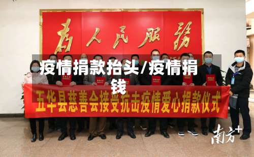 疫情捐款抬头/疫情捐钱-第2张图片
