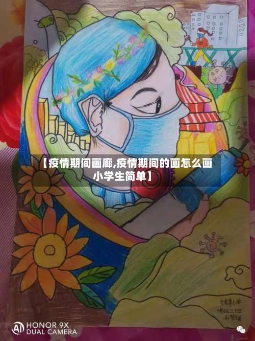 【疫情期间画廊,疫情期间的画怎么画小学生简单】-第2张图片
