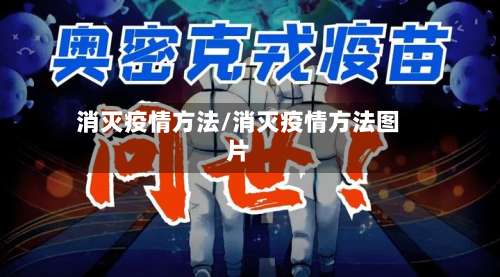 消灭疫情方法/消灭疫情方法图片