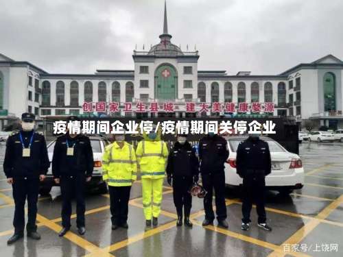 疫情期间企业停/疫情期间关停企业-第2张图片