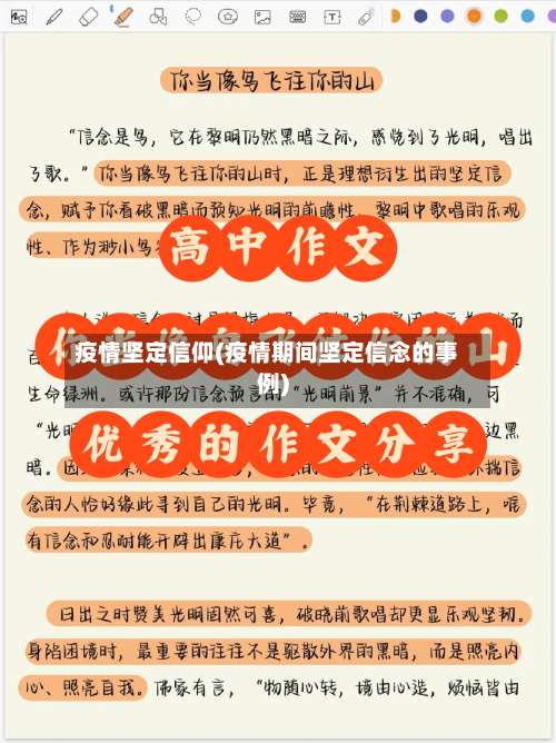 疫情坚定信仰(疫情期间坚定信念的事例)