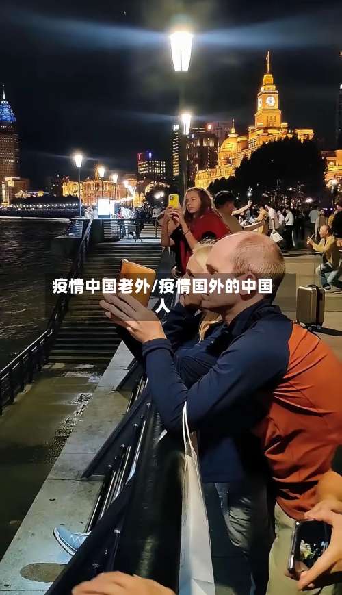 疫情中国老外/疫情国外的中国人-第2张图片